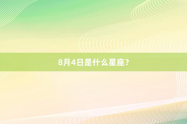 8月4日是什么星座？