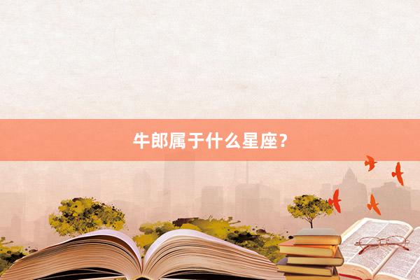 牛郎属于什么星座？