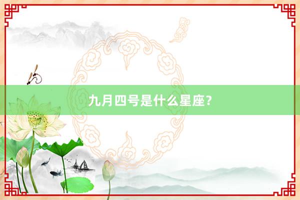 九月四号是什么星座？