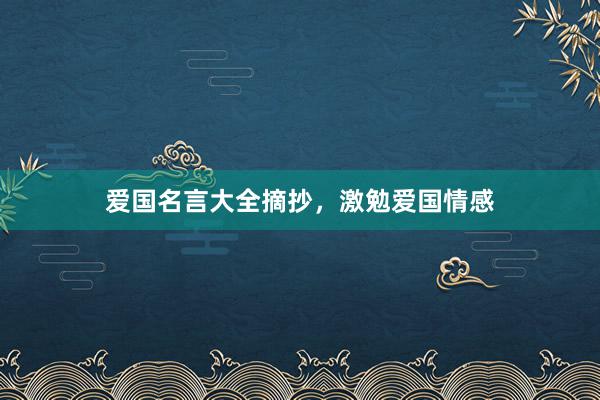 爱国名言大全摘抄，激勉爱国情感