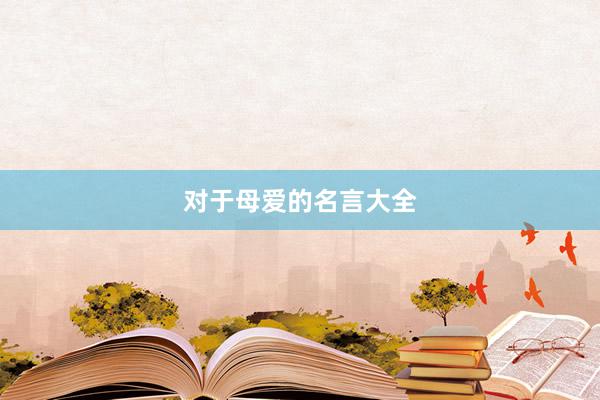 对于母爱的名言大全
