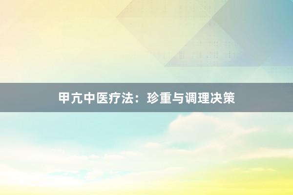 甲亢中医疗法：珍重与调理决策