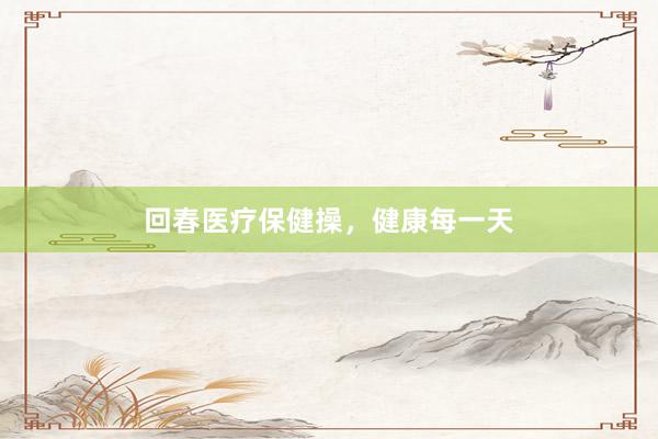 回春医疗保健操，健康每一天
