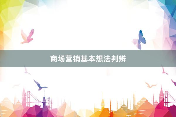 商场营销基本想法判辨